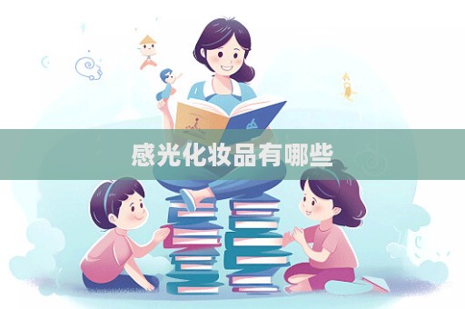 感光化妝品有哪些