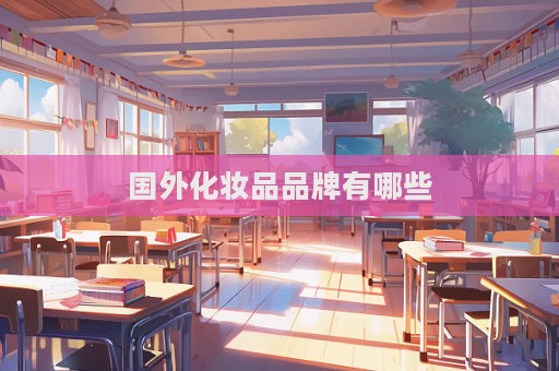 國外化妝品品牌有哪些