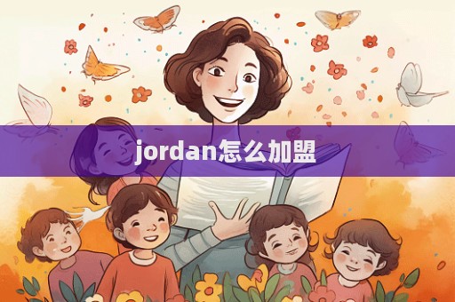 jordan怎么加盟
