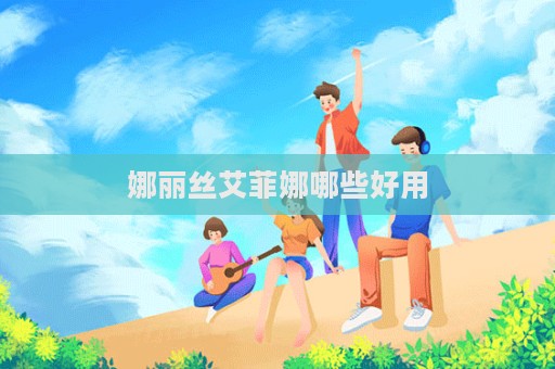 娜麗絲艾菲娜哪些好用  第1張