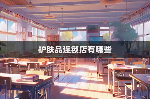護膚品連鎖店有哪些  第1張