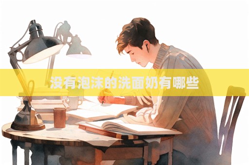 沒有泡沫的洗面奶有哪些