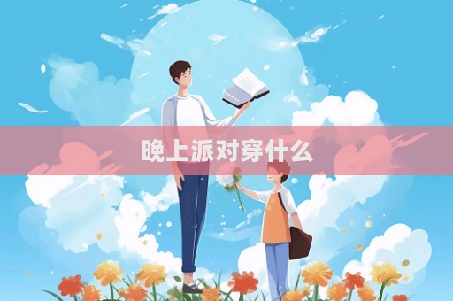 晚上派對穿什么