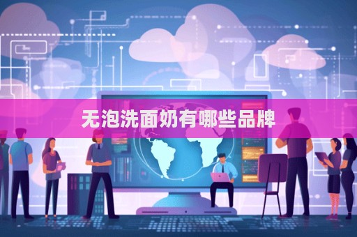 無泡洗面奶有哪些品牌