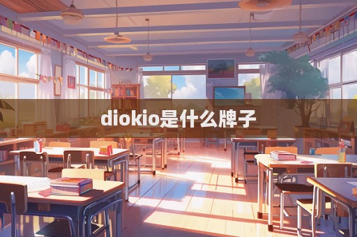 diokio是什么牌子