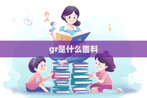 gr是什么面料