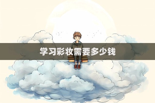 學習彩妝需要多少錢  第1張