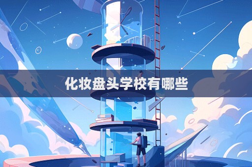 化妝盤頭學校有哪些  第1張