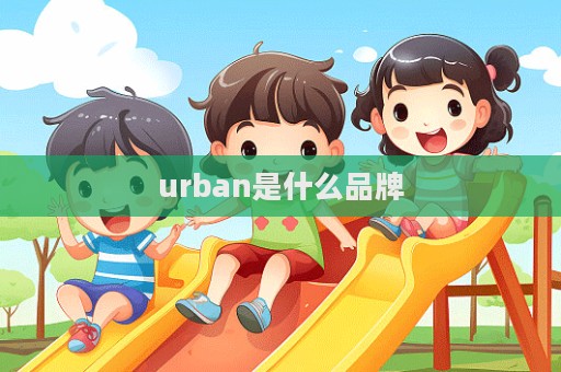 urban是什么品牌
