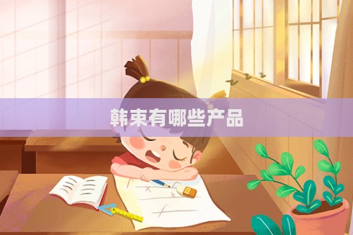 韓束有哪些產(chǎn)品