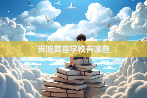 貴陽美容學校有哪些