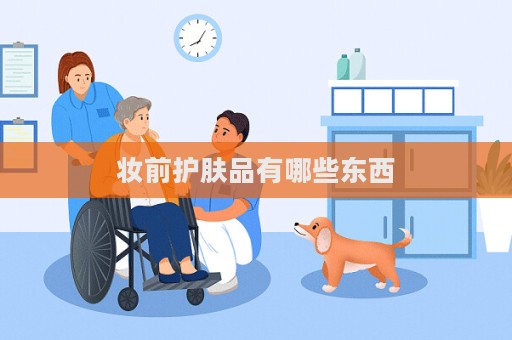 妝前護膚品有哪些東西