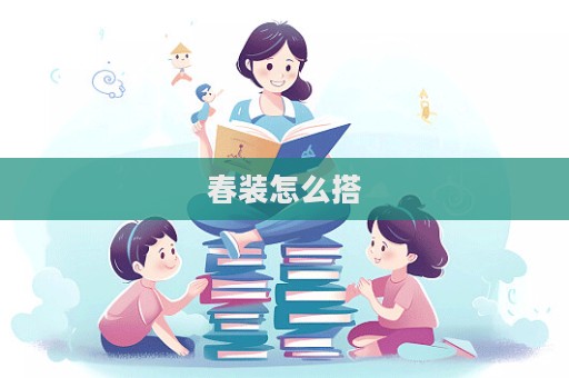 春裝怎么搭