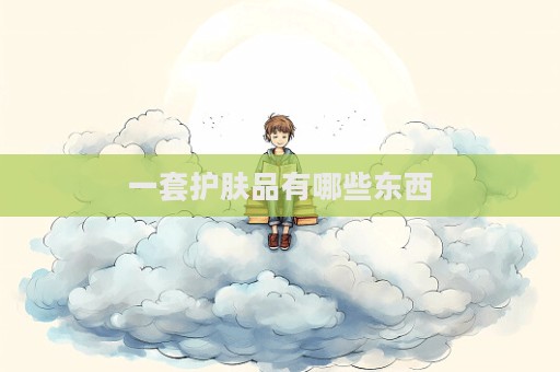 一套護膚品有哪些東西