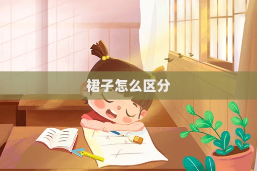 裙子怎么區分