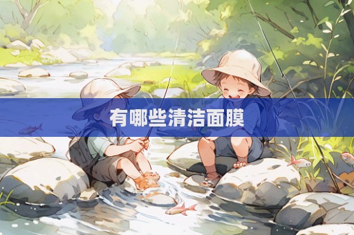 有哪些清潔面膜