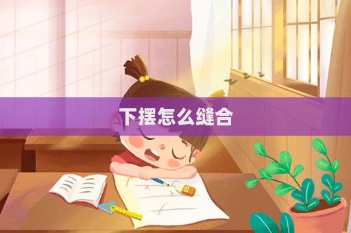 下擺怎么縫合
