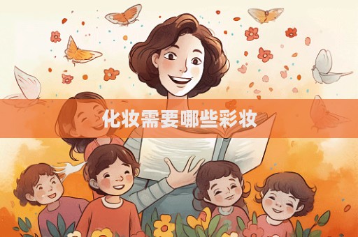 化妝需要哪些彩妝