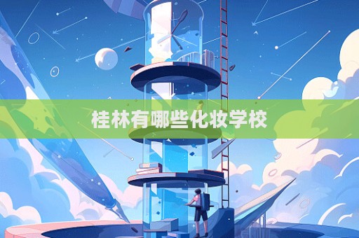 桂林有哪些化妝學校  第1張