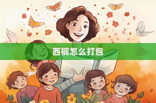 西褲怎么打包