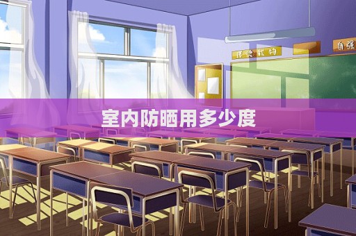 室內防曬用多少度