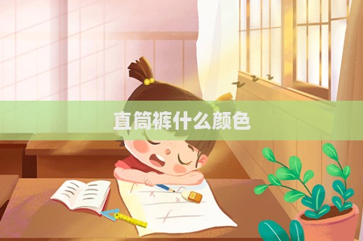直筒褲什么顏色