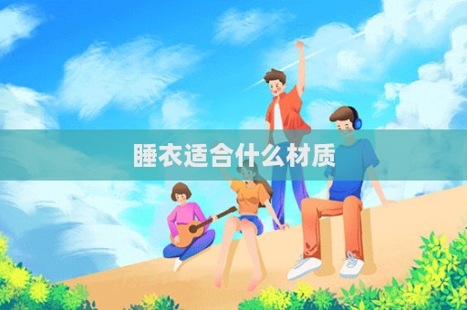 睡衣適合什么材質
