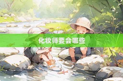 化妝師要會哪些
