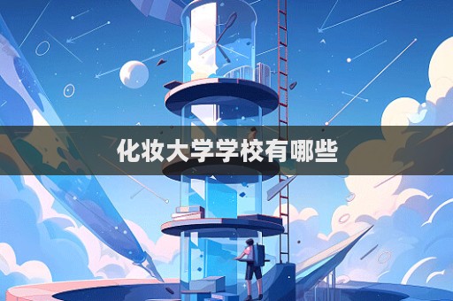 化妝大學學校有哪些