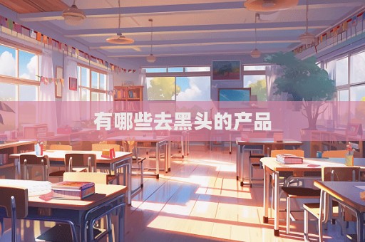 有哪些去黑頭的產品  第1張