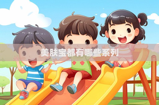 美膚寶都有哪些系列