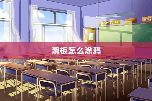 滑板怎么涂鴉