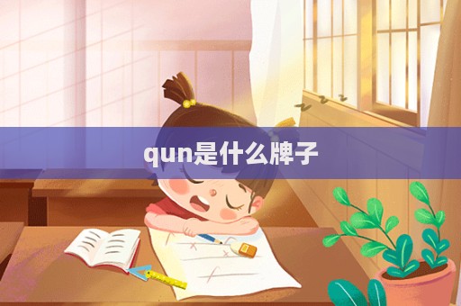 qun是什么牌子