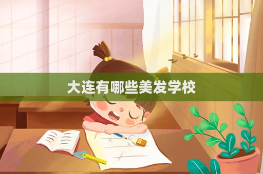 大連有哪些美發學校