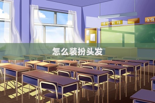 怎么裝扮頭發  第1張