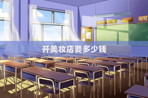 開美妝店要多少錢