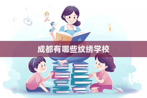 成都有哪些紋繡學校
