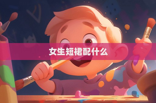 女生短裙配什么