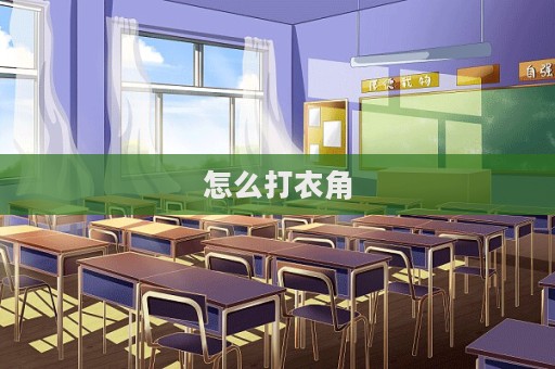 怎么打衣角