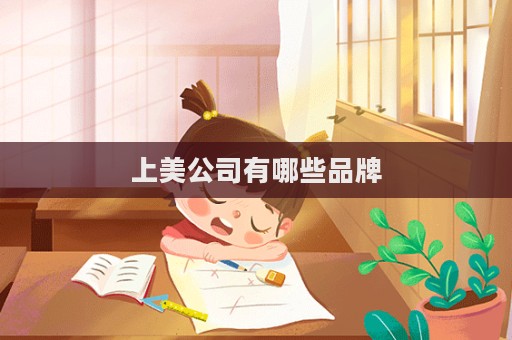上美公司有哪些品牌