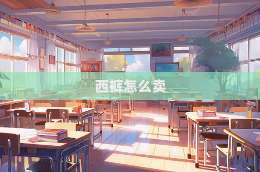 西褲怎么賣