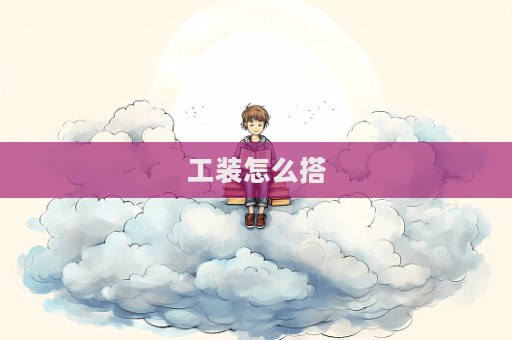 工裝怎么搭