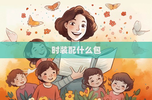 時裝配什么包