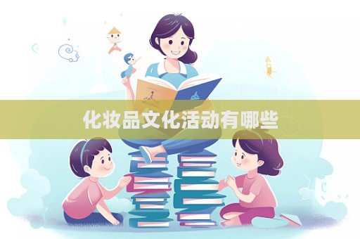 化妝品文化活動(dòng)有哪些