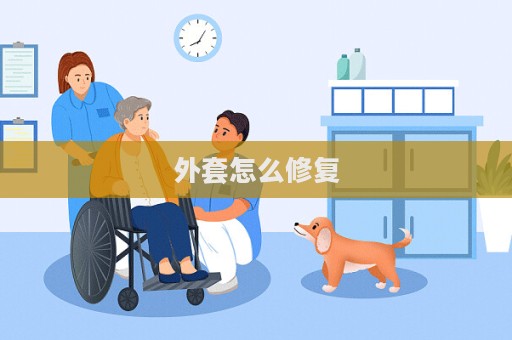 外套怎么修復