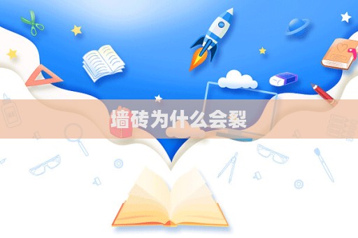 墻磚為什么會裂  第1張