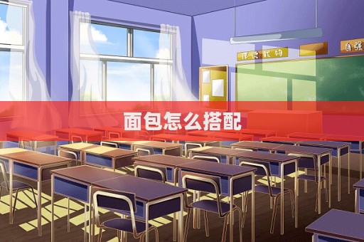 面包怎么搭配