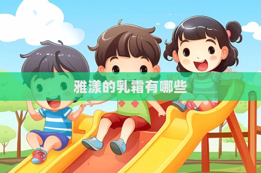 雅漾的乳霜有哪些