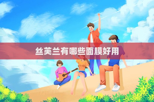 絲芙蘭有哪些面膜好用