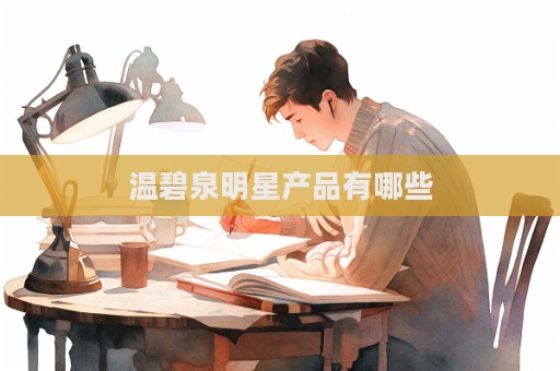 溫碧泉明星產品有哪些